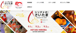 第二回「シンチャオ！さいたま」へ向けて